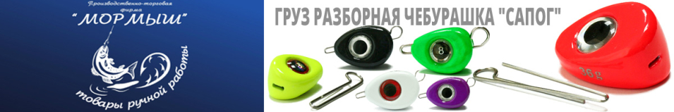 Груз крашеный разборная чебурашка "САПОГ" цвет Зеленый