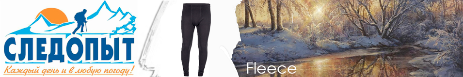 Сибирский Следопыт "Fleece" кальсоны, до -25°С 
