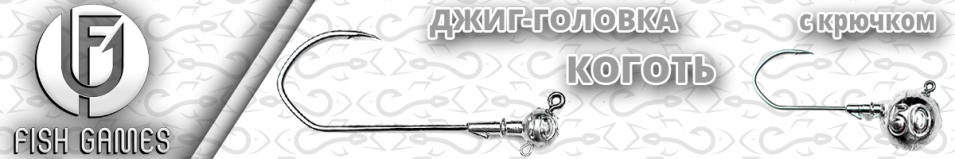 Джиг-головка с крючком Fishgames "Коготь" 3/0