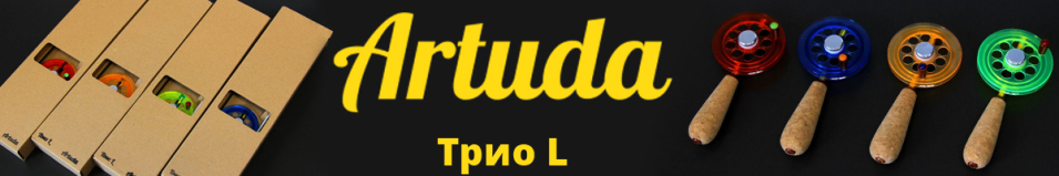 Artuda Трио L