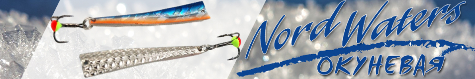 Nord Waters Окуневая 60мм 7гр.