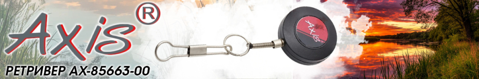 Axis AX-85663-00 Ретривер