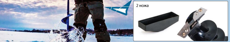 Ледобур Титан 2-х ножевой
