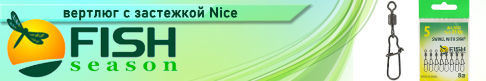 Fish Season Вертлюжок с накаткой и застежкой Nice