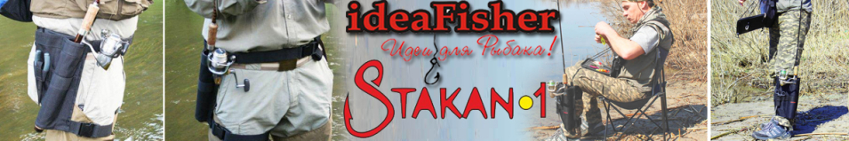 ideaFisher Stakan-1 Пояс–держатель удилища