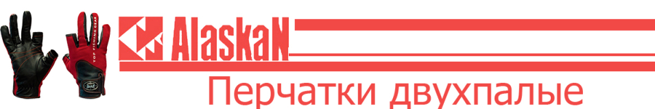 Alaskan двухпалые Red/BL