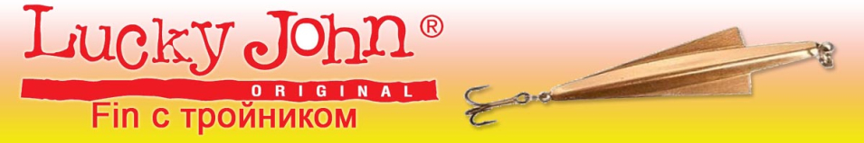 Lucky John Fin с тройником 9гр.