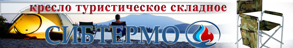 Кресло туристическое Сибтермо