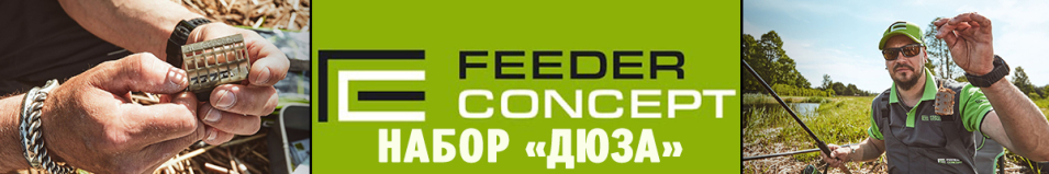 Feeder Concept FC M1 Набор "Дюза"