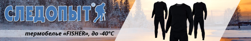 Сибирский Следопыт "Fisher" комплект, до -40°С, трехслойное