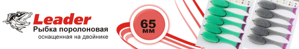 Leader Поролоновая оснащенная на двойнике 65 мм.