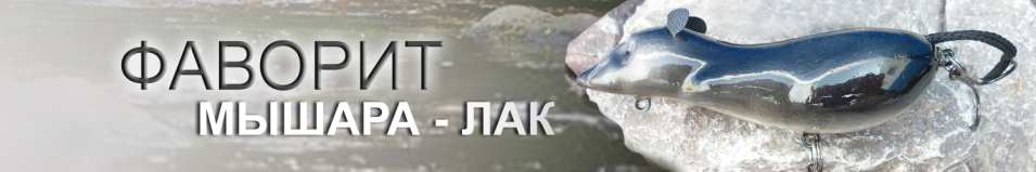 Мышь "Мышара - лак"