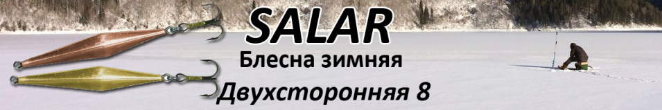 Salar Двухсторонняя 8 (3гр. 45мм)