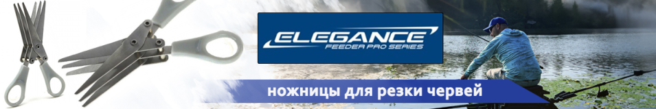 Elegance Feeder Pro Ножницы для резки червей 14см