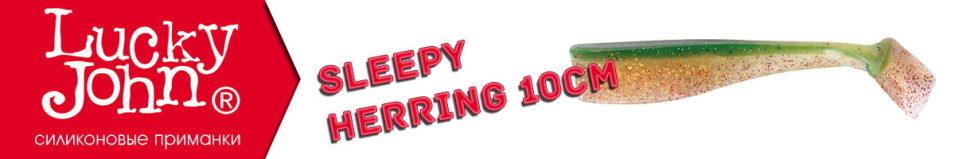 Lucky John Sleepy Herring 10см.