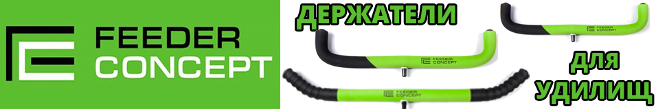 Feeder Concept Держатель для удилища