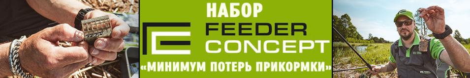 Feeder Concept FC M6 Набор "Минимум Потерь Прикормки"
