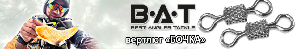 BAT ВТ41002 "бочка"