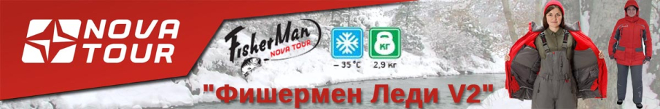 Nova Tour Fisherman "Фишермен Леди V2"