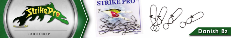 Strike Pro Danish Bz 10шт.