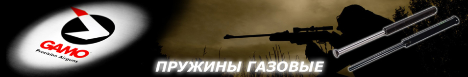 Gamo Пружина газовая