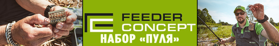 Feeder Concept FC M1 Набор "Пуля"