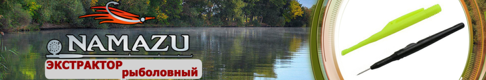 Namazu (N-EX02) Экстрактор с иглой