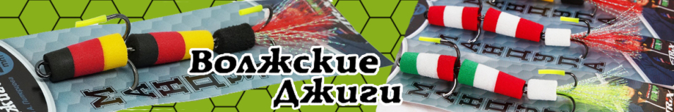 Мандула "Волжские джиги" 100мм