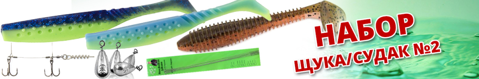 Набор Щука/Судак №2