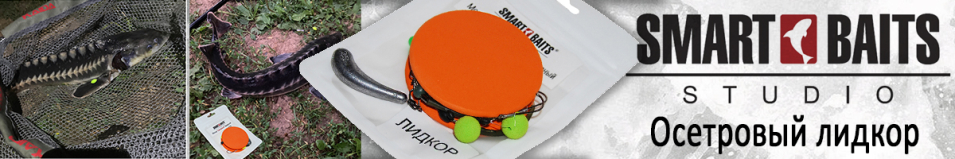 Smart Baits Монтаж "Осетровый лидкор"