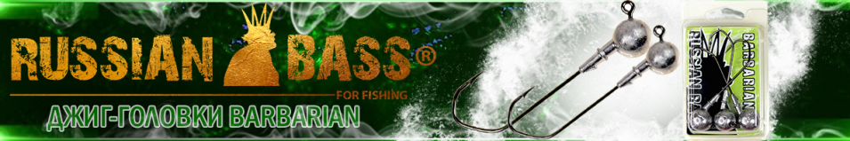 Russian Bass Barbarian 120 крючок 5/0