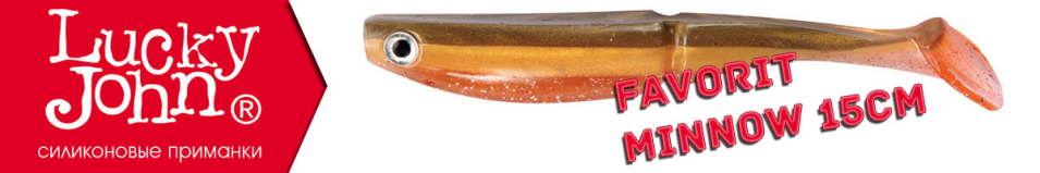 Lucky John Favorit Minnow 15см.