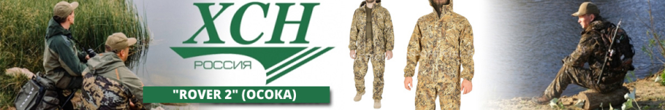 ХСН "Rover 2" (осока)