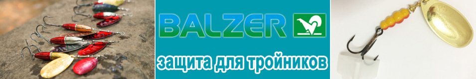 Balzer Защита для тройников