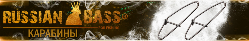 Карабин Russian Bass "Тип Б"