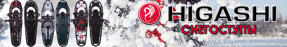 Higashi Sherpa Снегоступы