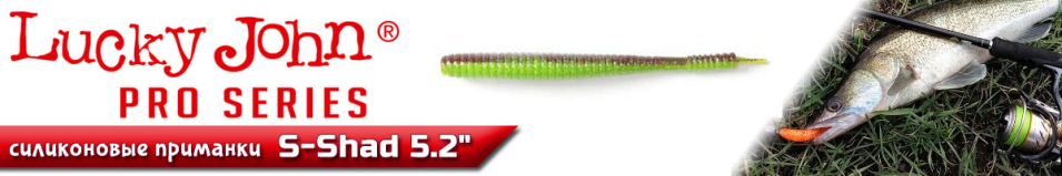 Lucky John Pro Series S-Shad 5.2"