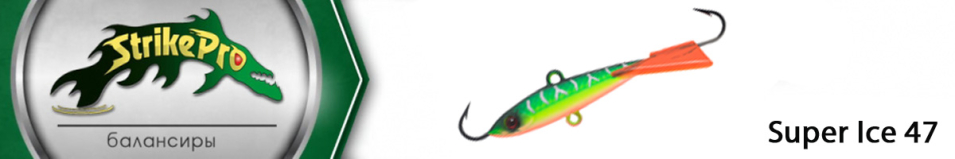 Strike Pro Super Ice 47 4,7см. 14гр.