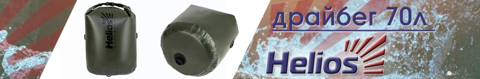 Helios (HS-DB-703865) Драйбег 70л