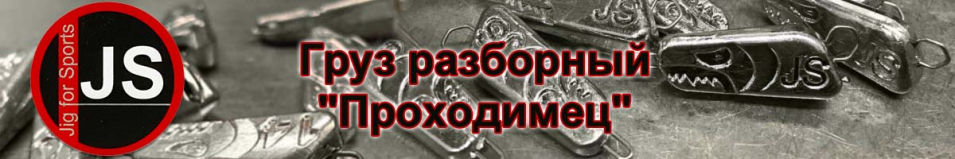Груз Jig for Sports "Проходимец"