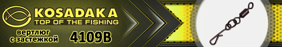 Kosadaka 4109B Вертлюг с застежкой