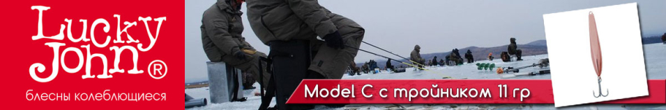 Lucky John Model C c тройником 11гр.