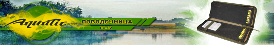 Aquatic ПВ-02 Поводочница