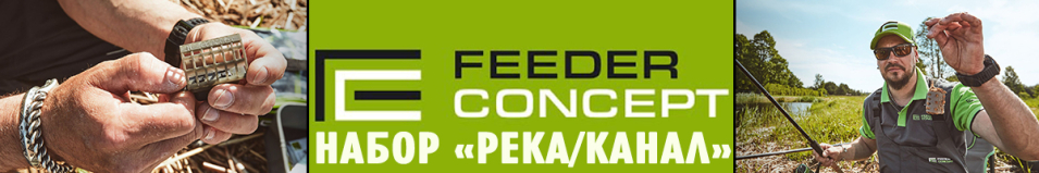 Feeder Concept FC M6 Набор "Река/Канал"