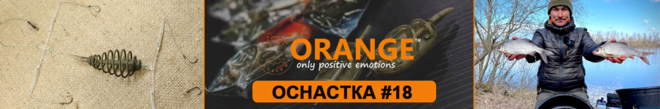 Orange #18 Spring Оснастка карась
