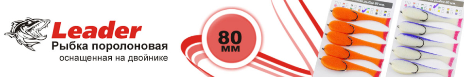 Leader Рыбка поролоновая оснащенная на двойнике 80 мм.