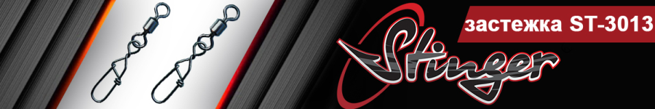 Stinger ST-3013 с вертлюжком