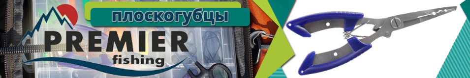 Premier Fishing (PR-P-FG-1005) Плоскогубцы