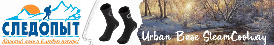 Следопыт "Urban Base SteamCoolway", до -10°С