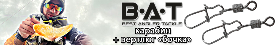 BAT ВТ43004 "бочка" Карабин + вертлюг